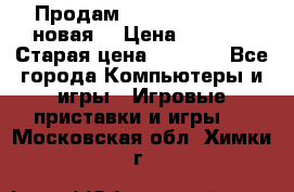 Продам PlayStation 2 - (новая) › Цена ­ 5 000 › Старая цена ­ 6 000 - Все города Компьютеры и игры » Игровые приставки и игры   . Московская обл.,Химки г.